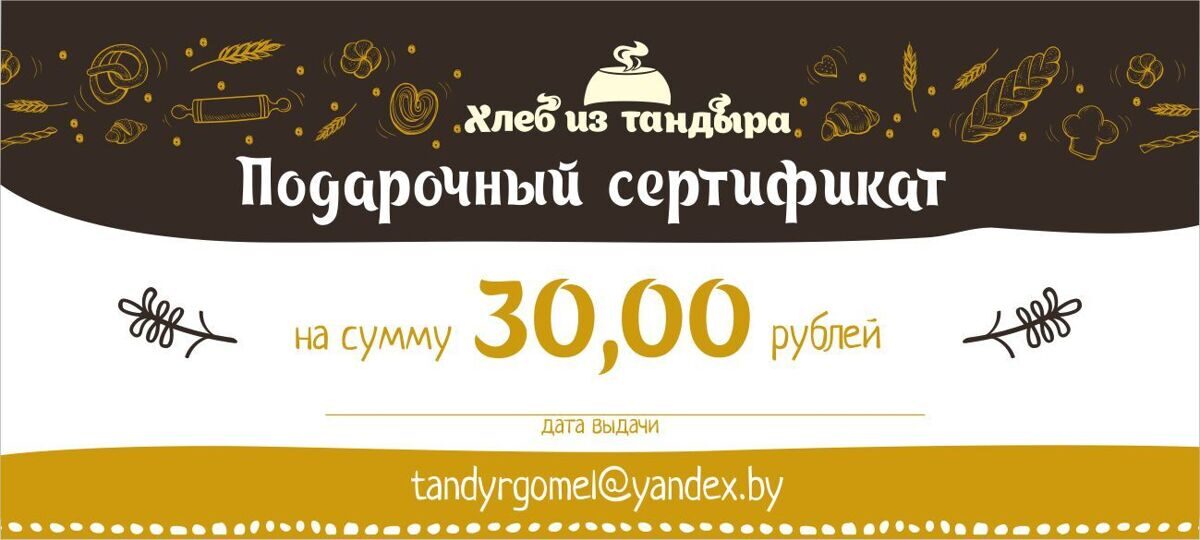 Подарочный сертификат на 30 рублей