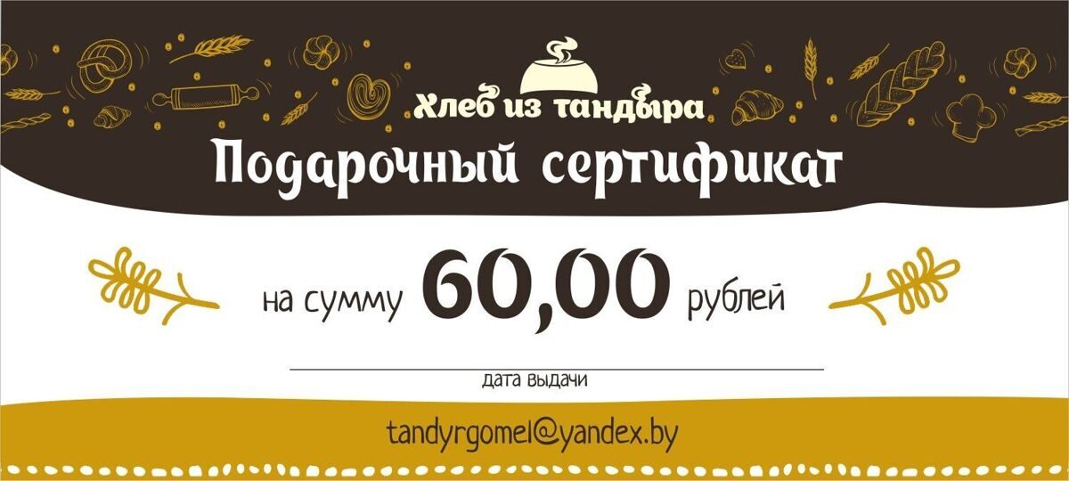 Подарочный сертификат на 60 рублей