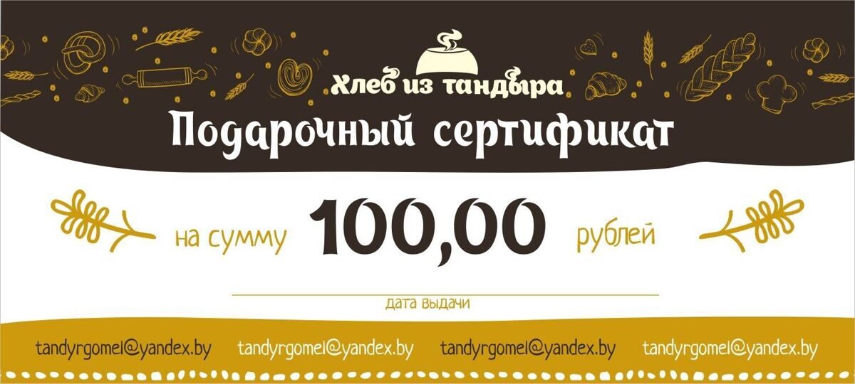 Подарочный сертификат на 100 рублей